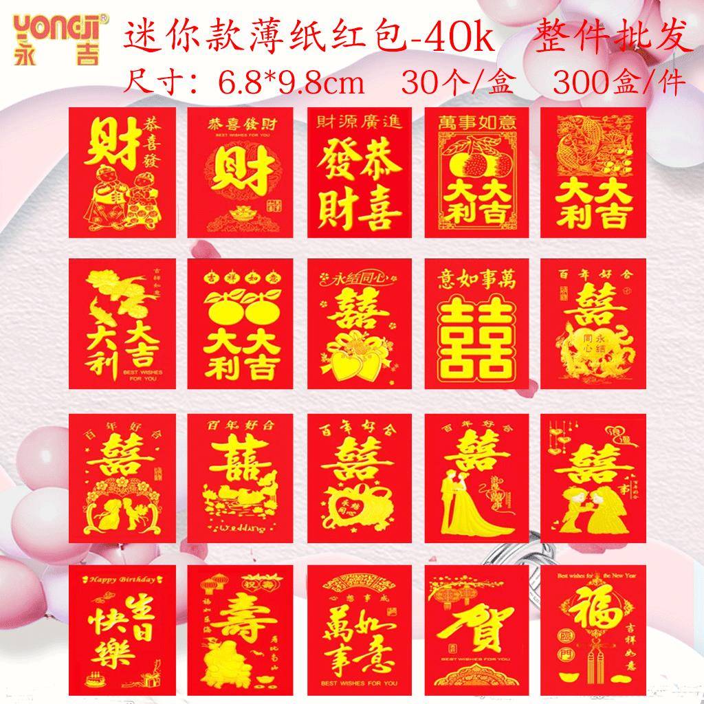永吉红包整箱结婚堵门利是封薄纸个性通用迷你小红包