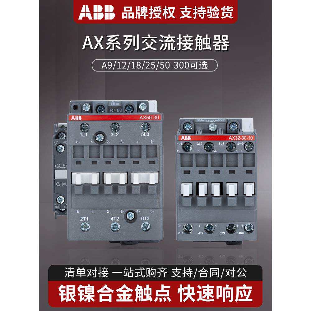ABB交流接触器AX09-30-101825324050658095220V110V24V