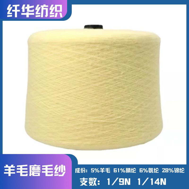 14支羊毛磨毛纱线9支羊毛磨毛纱5%羊毛61%腈纶6%氨纶28%锦纶