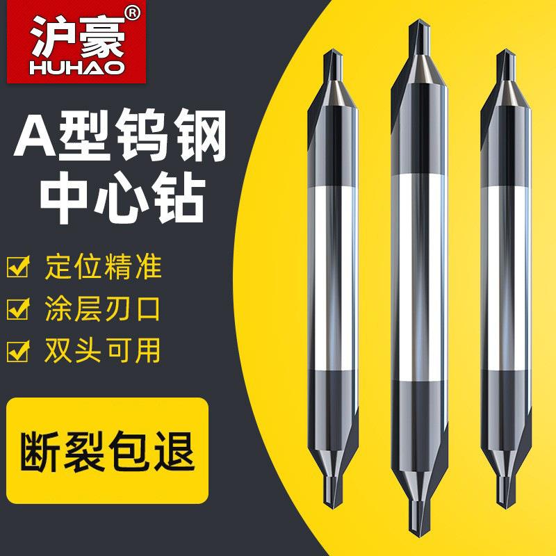 沪豪钨钢中心钻头定心钻60度硬质合金涂层A型双头加长钢用定点钻图片