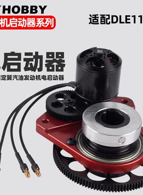 DLE111发动机电启动器套装航模汽油发动机DLE111电启动和电机