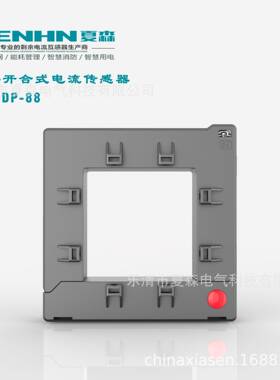 夏森SEN开合300/5剩余开口式电流互感器电器火灾监控智慧用电DP88