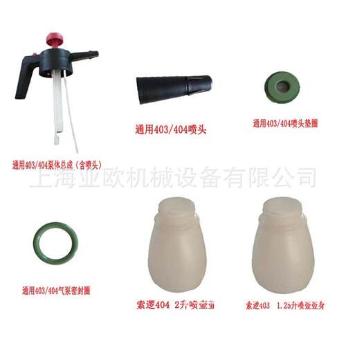 索逻SOLO403/404喷壶配件德国通用泵体喷头垫圈403壶体404壶体