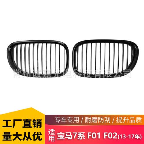 适用于宝马老款7系09-12年F01F02F03改装中网单线款亮光黑栅格