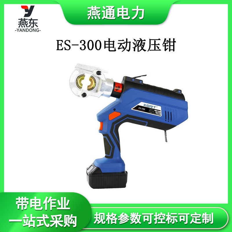 ES-300电动液压钳头部可旋转压接钳电缆免换模线缆剪
