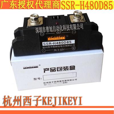 SSR-H480D85单相交流过零型125A固态继电器杭州西子KEJIKEYI