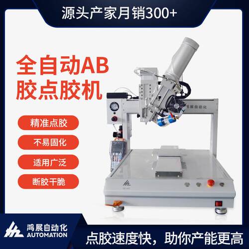 鸿自续展轴AB胶冷266胶自动点胶机连涂胶喇叭圆形全动点胶打三胶
