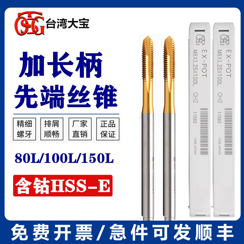 进口TOSG加长先端丝攻M14M16*2M18M20X2.5*150L长柄螺尖直槽丝锥