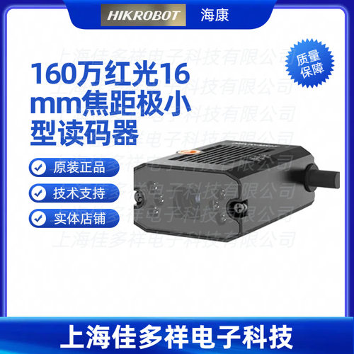 海康机器人16mm焦距读码器