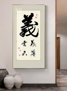 义薄云天画玄关装饰画新中DYV式房客书厅办公字室法挂画书茶室壁