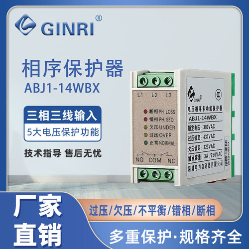 精瑞ABJ1-14WBX/AX/CX/FX/GX过欠压断相相序保护器/电源监视器