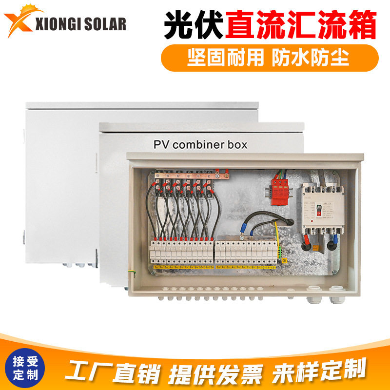 XIONGISOLAR光伏防雷直流汇流箱太阳能配电箱1进2进3进4进1出600V
