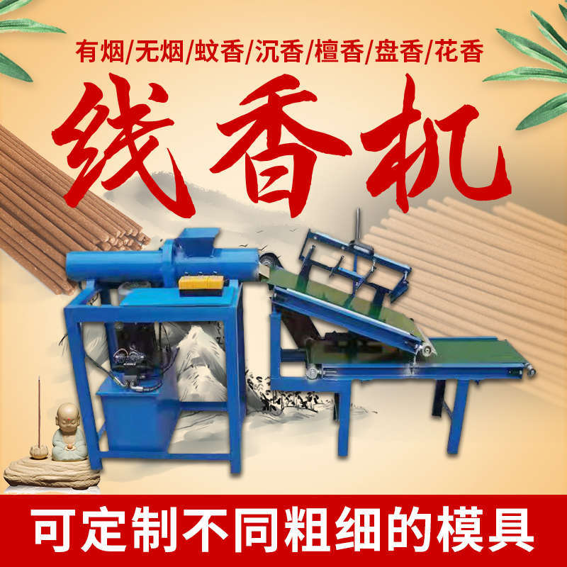 全自动商用小型多功能制香机