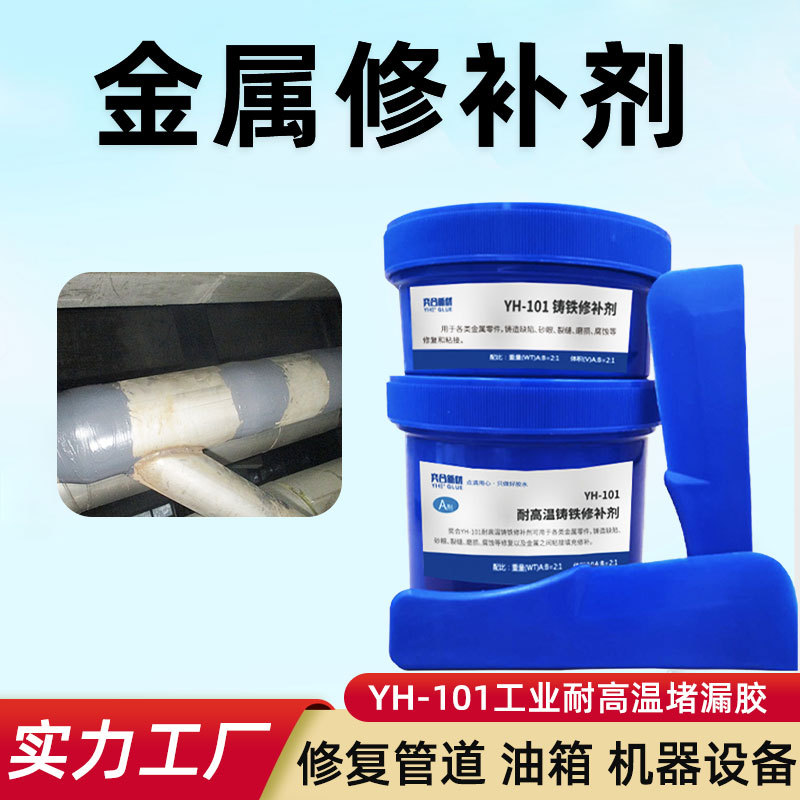 耐高温300度金属修补剂 铸铁裂缝腐蚀堵漏砂眼铁质暖气管道修补胶