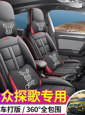 大众探歌座套全包椅套VSX18-23款探座歌专用围坐垫透孔气打四季座