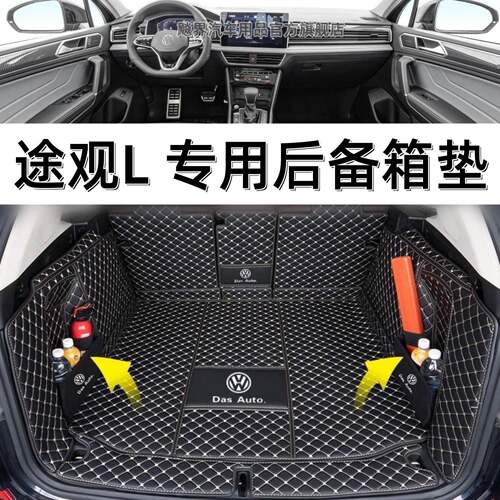 d众途观L后备箱垫包围2内5款途观L腾版汽车龙饰726改装箱尾垫