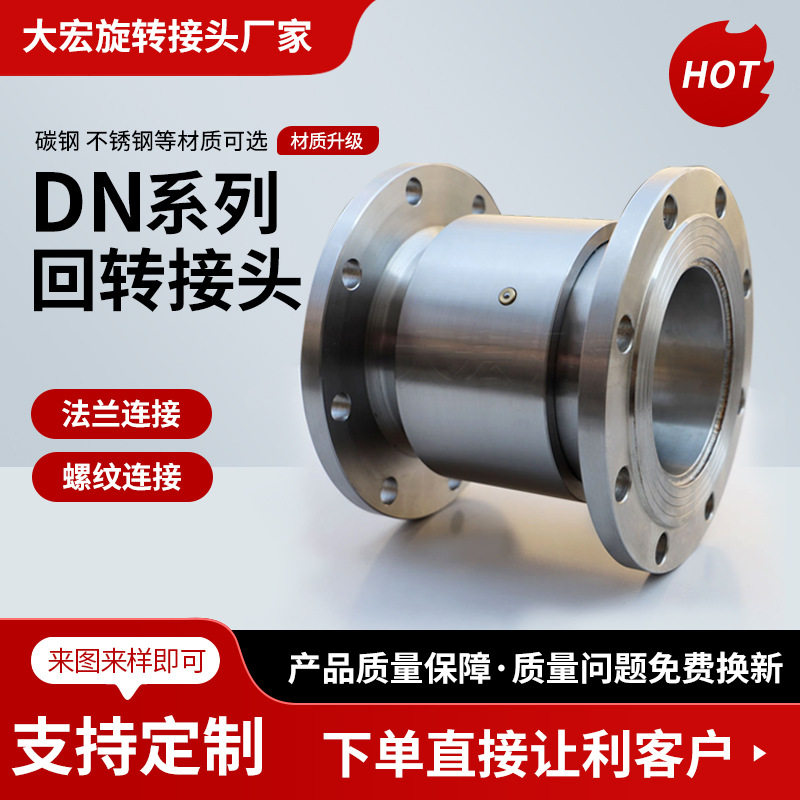 厂家销售DN旋转接头直通式法兰螺纹焊接回往复式液压管