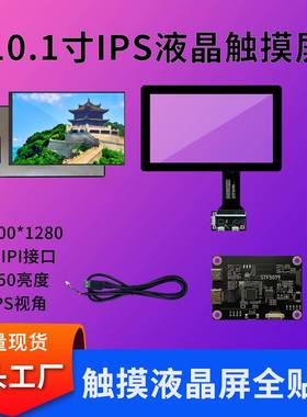 10.1寸触摸屏MIPI接口工控lcd液晶屏全贴合电容触摸屏总成套件