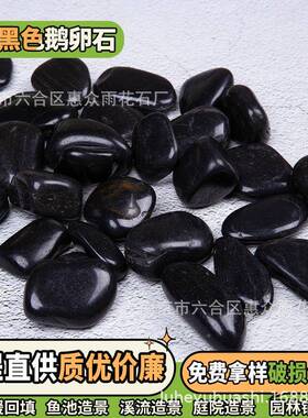 供应黑色雨石石鹅卵334石景抛光庭院造黑花石子天然石石材沙精抛