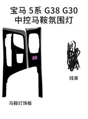 适用18-323款宝马G中38新5系控马鞍灯专用内排挡饰G0氛围灯3改装