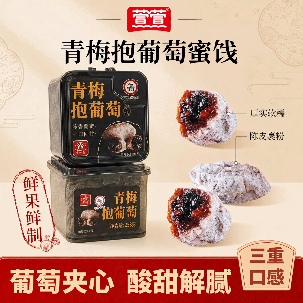 【3种可选】萱萱青梅抱葡萄258g