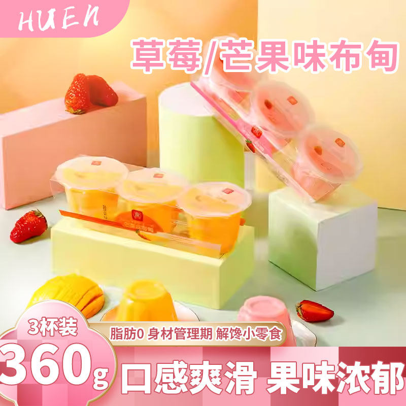 萱萱草莓/芒果味布甸360g三杯装儿童休闲办公健身解馋零食布丁0脂