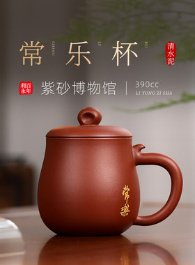 百年利永 紫砂杯宜兴全手工紫砂盖杯原矿红清水泥办公泡茶常乐杯