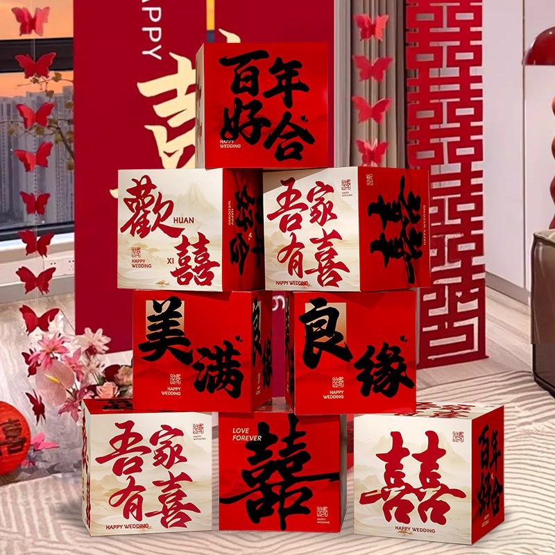 结婚婚房装饰布置地堆盒子男女方客厅卧室堆堆盒套装氛围感婚礼