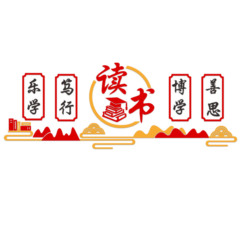 图书角布置装饰书香班级文化建设墙贴小学生读书阅览教室励志标语