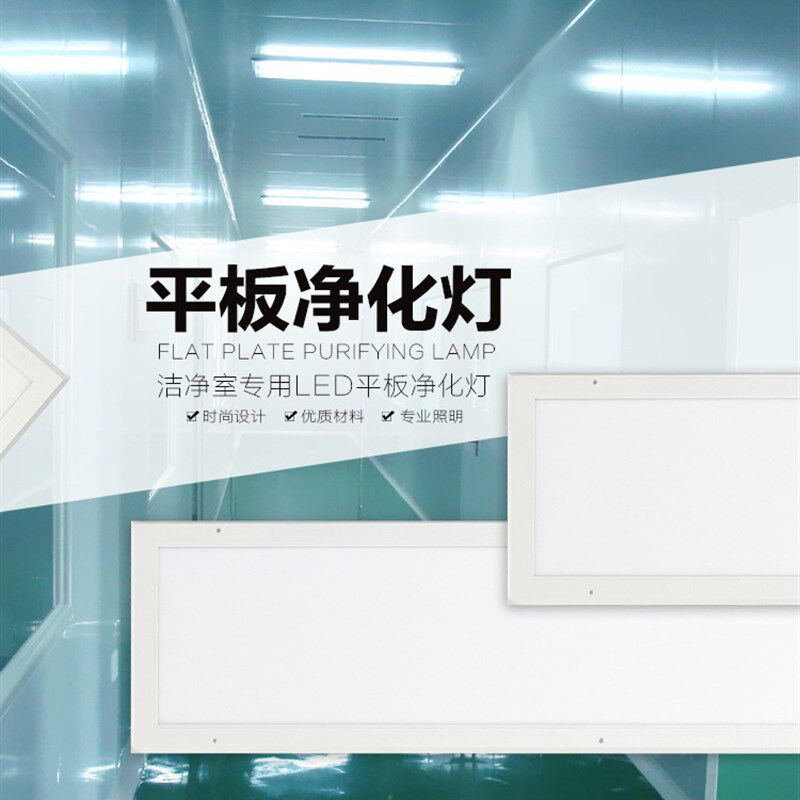超薄30x120led洁净led平板灯防水300x1200无尘净化车间手术室医院