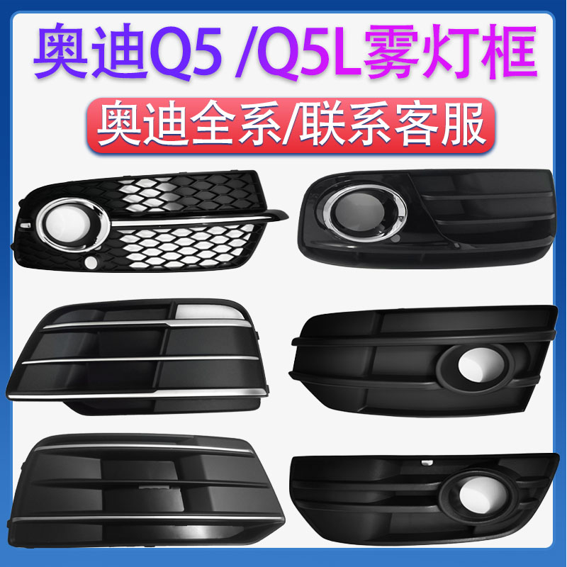 适配奥迪A6L A4L Q5 Q3 A3 A5 Q7 A8雾灯框雾灯罩下格栅下网灯罩