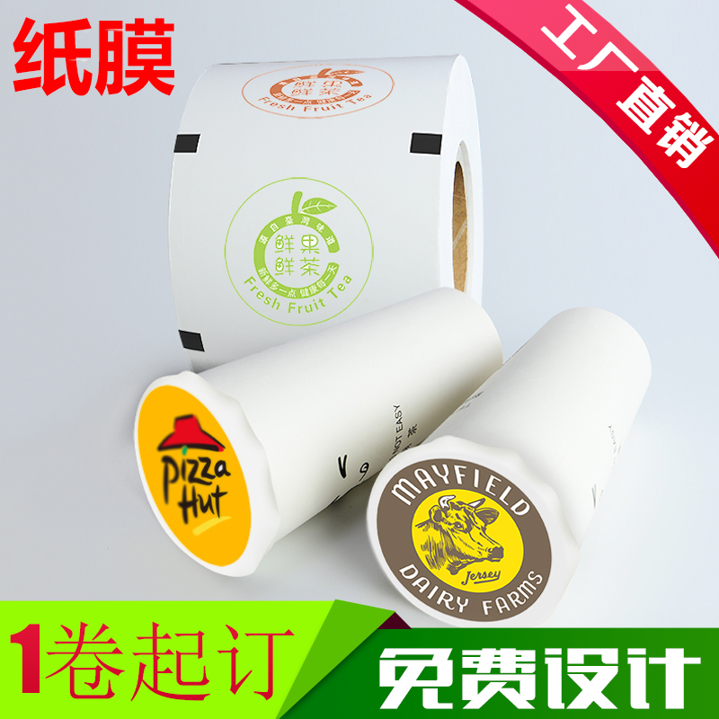 奶茶封口膜订做塑料豆浆封杯膜纸塑两用膜纸膜通用磨砂膜定制logo
