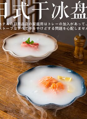 日式餐具陶瓷意境菜刺身三文鱼干冰盘子冰镇小龙虾创意专用餐厅盆