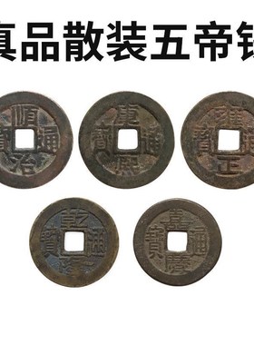 【真品五帝钱】压门槛石下专用装修铜钱用来化解入户门门对门挂件