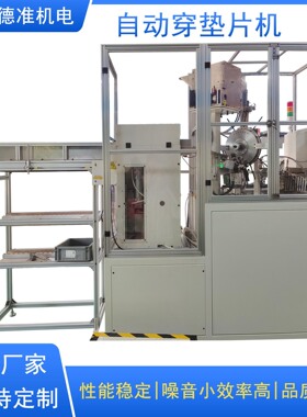 德准华司自动组立机 螺栓自动穿垫片机 六角SDS螺丝垫圈组装机