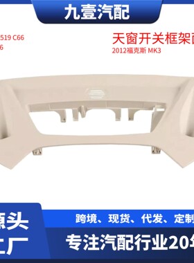 适用福特福克斯 MK3 MK4 天窗开关框架面板BM51-A519C-66