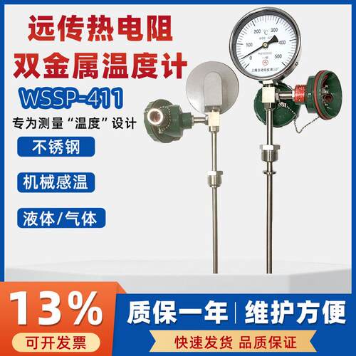 上仪工业双金属温度计WSSP-411可远传4~20MA径向1.5级锅炉测温表