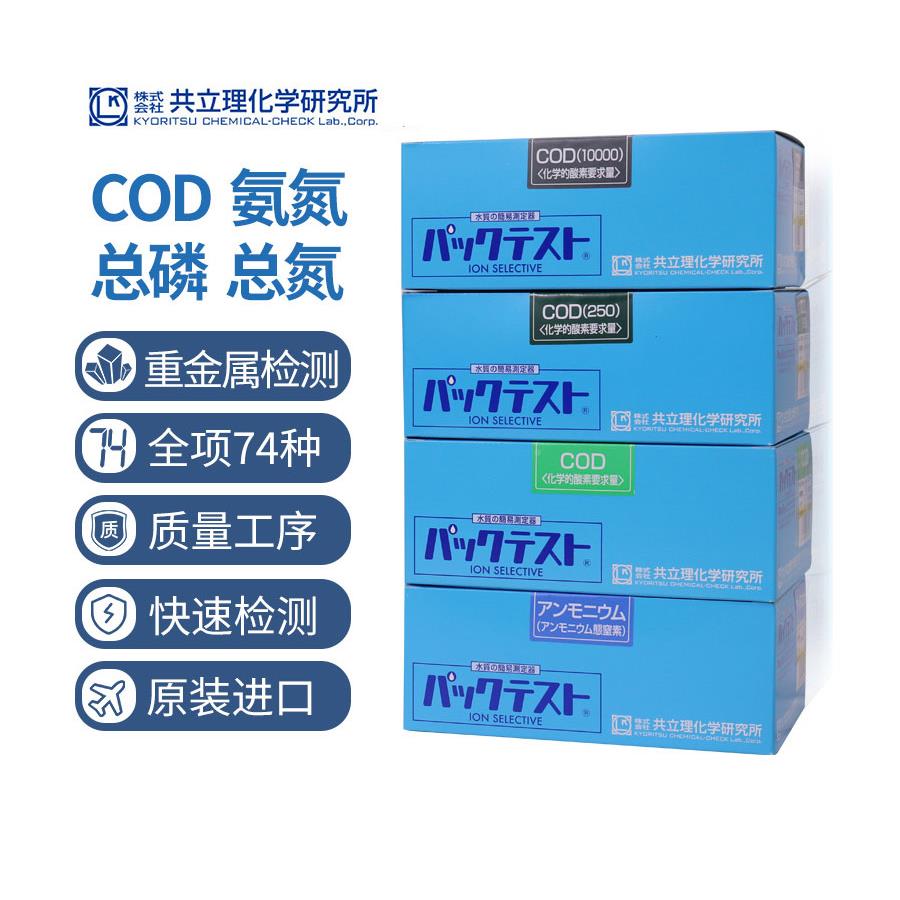 D日本剂共立 CO氨氮总磷总氮试盒比色污水氯检测镍铜DUL快速余测