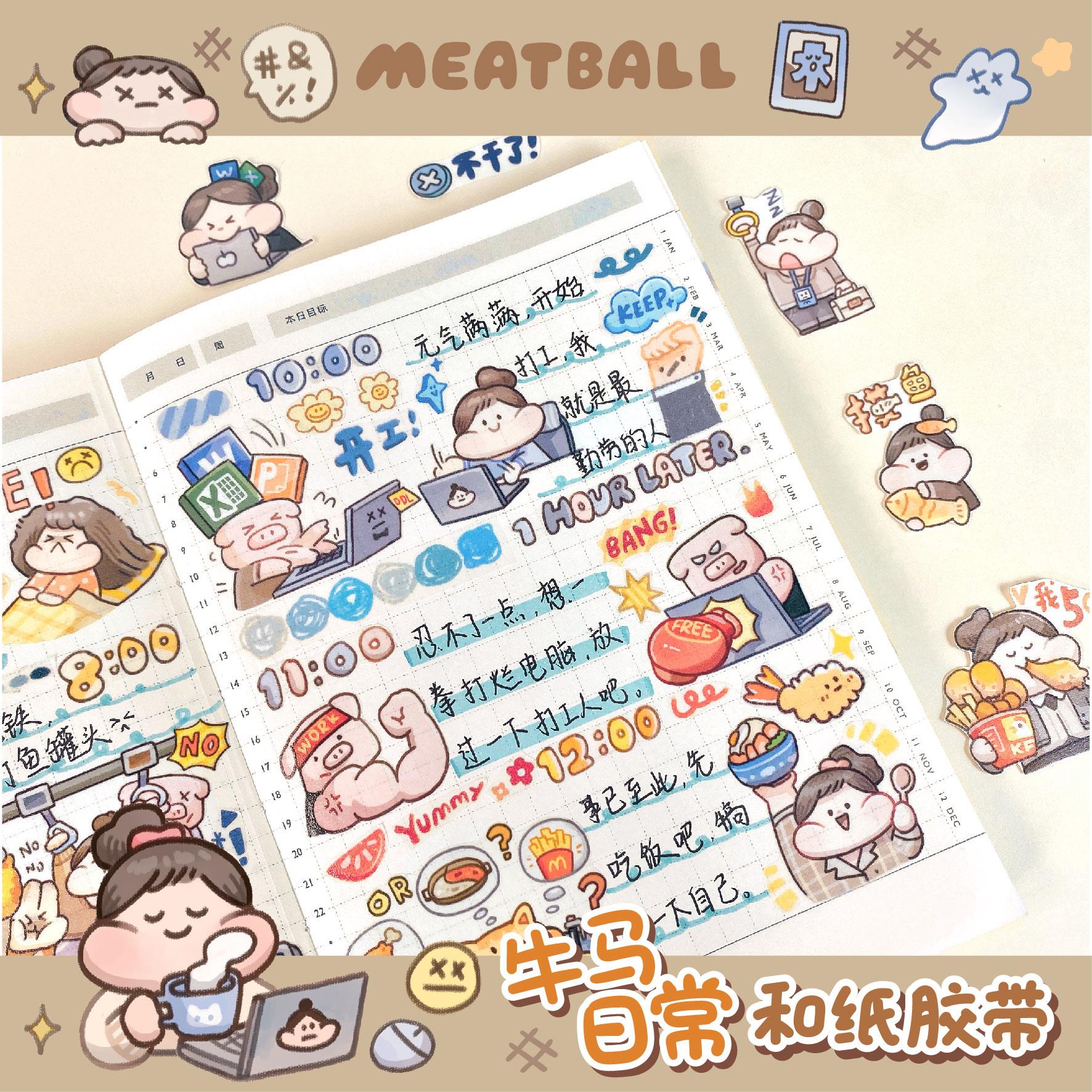 Meaballt肉球马日常和纸胶带整卷循Meatball环工作打工手帐素材可