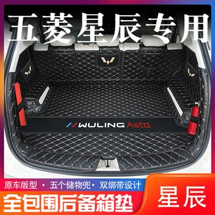 五菱星辰后备箱垫全包围五菱星辰汽车内改装 饰专用品星辰尾箱垫子