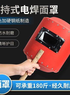 标手QAN持电铁焊面罩加厚加硬防水红国钢纸加厚式框焊接防护面罩