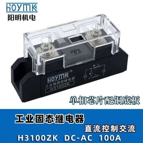 HOYMK阳明 H3100ZK H3120ZK单相工业级固态继电器 直流控制交流