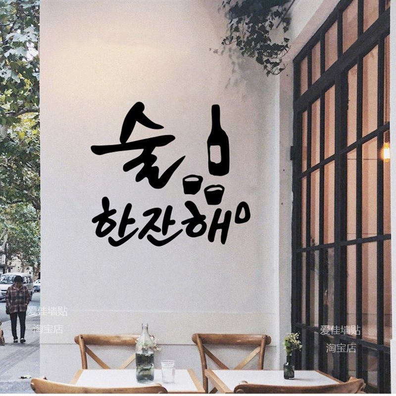 韩式炸鸡啤酒店贴纸 韩语喝一杯吧韩文韩餐店铺玻璃墙面烧酒墙贴