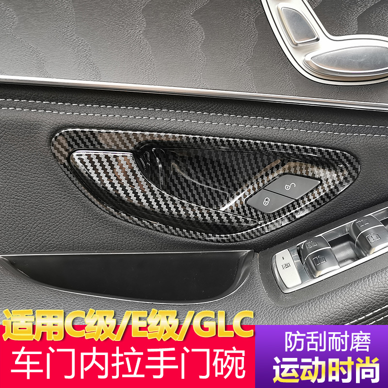 奔驰新C级E级内门碗装饰贴GLC260L E300L C200L车门把手内饰改装
