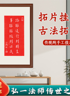 弘一法师路虽远行则将至纯手工朱砂拓片挂画书法新中式实木框包邮