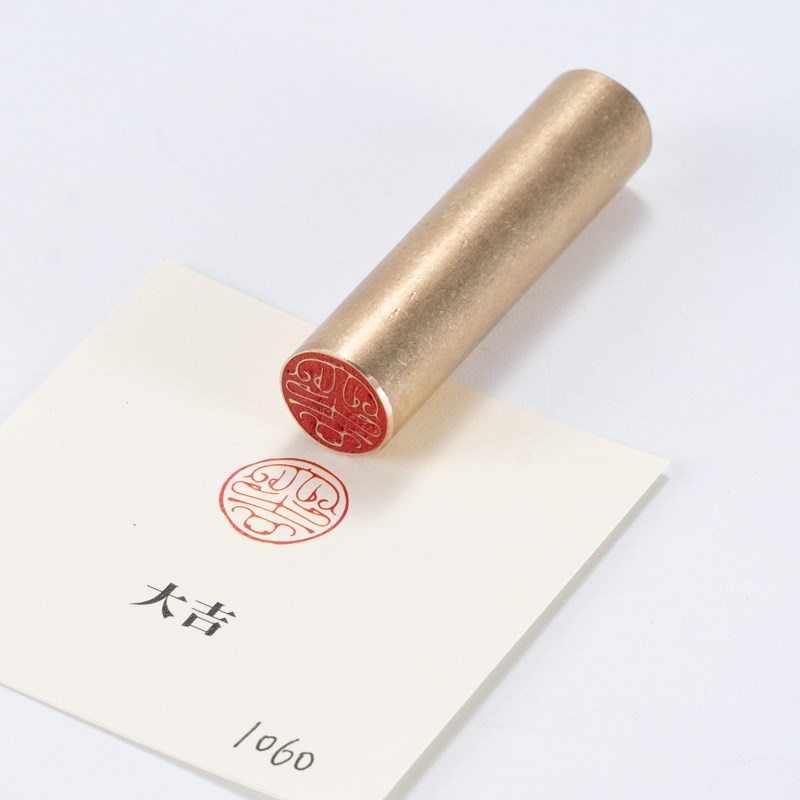 大吉 1.5x6cm金石篆刻铜印闲章引首押脚实心黄铜印章仿古铜定制