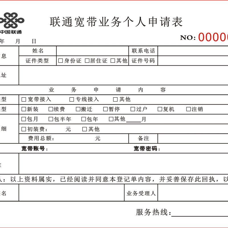 电信移动联通宽带个人业务申请表二联通用宽带报装收款收据本定做