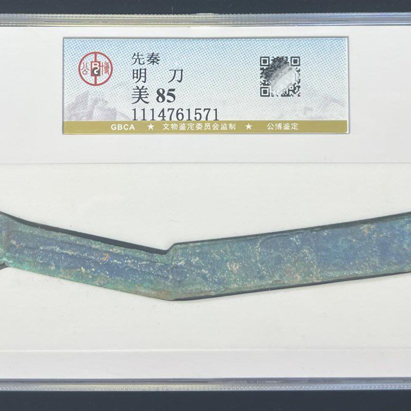 先秦燕国战国明刀公博评级90分保真包老明刀刀币
