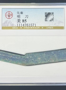 先秦燕国战国明刀公博评级90分保真包老明刀刀币