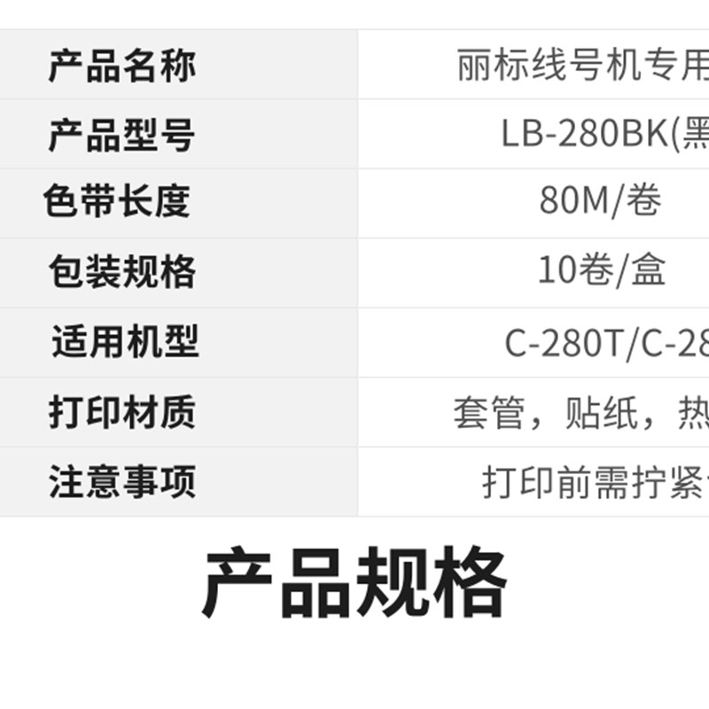 丽标c-280系列色带LB-280BK适c-280e/t线号机号码管打字机黑碳带